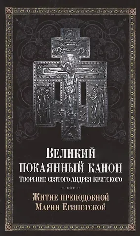 Великий покаянный канон. Творение святого Андрея Критского. Житие преподобной Марии Египетской