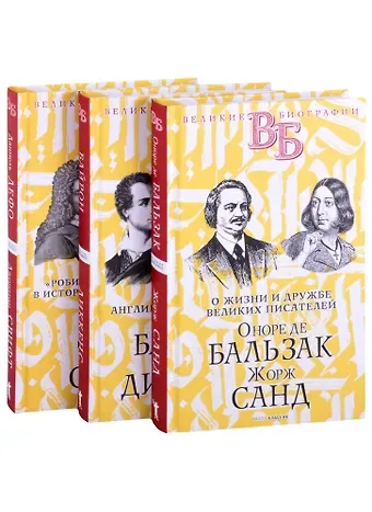 Н. Н. Александров Жизнь великих. Гении эпохи: Оноре де Бальзак. Жорж Санд  Байрон. Диккенс  Даниель Дефо. Джонатан Свифт (комплект из 3 книг)