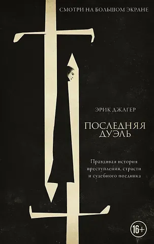 Эрик Джагер Последняя дуэль. Правдивая история преступления, страсти и судебного поединка