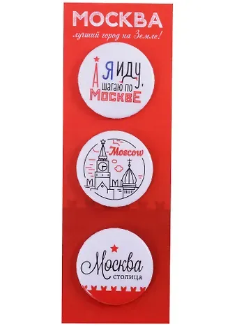 ГС Набор значков закатных 3шт 38мм Москва лучший город на земле! 55х160 мм на подложке