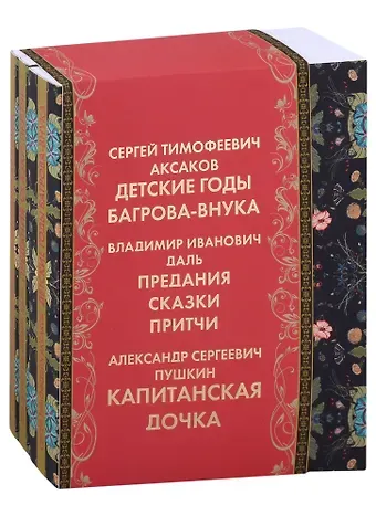 Сергей Тимофеевич Аксаков, Александр Сергеевич Пушкин, Владимир Иванович Даль Оренбуржье литературное: Детские годы Багрова-внука. Предания, сказки, притчи. Капитанская дочка (комплект из 3 книг)