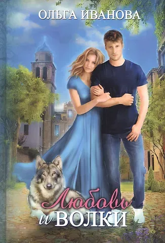 Ольга Дмитриевна Иванова Любовь и волки
