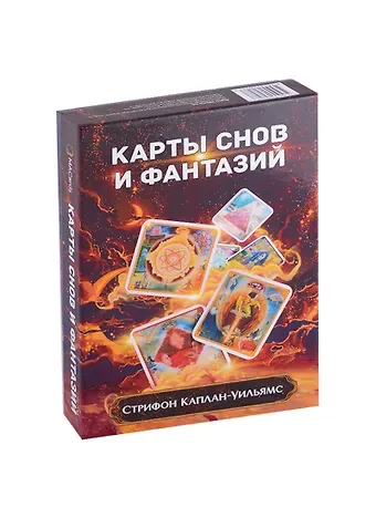 Стрифон Каплан-Уильямс Набор “Карты Снов и Фантазий”