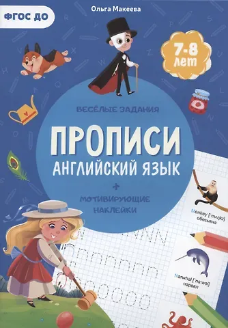 Ольга Николаевна Макеева Прописи. Английский язык (+ мотивирующие наклейки). Веселые задания. 7-8 лет