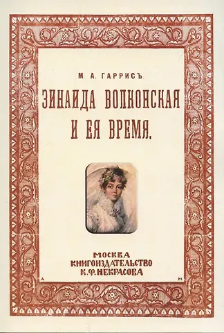 Мария Александровна Гаррис Зинаида Волконская и ее время. (Пушкинское время)