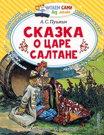 Александр Сергеевич Пушкин Сказка о царе Салтане, о сыне его славном и могучем богатыре князе Гвидоне Салтановиче и о прекрасной царевне Лебеди: Сказка