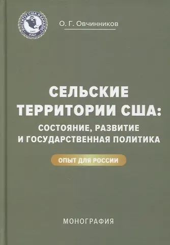 Сельские территории США: состояние, развитие и государственная политика. Опыт для России: монография