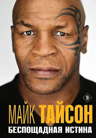 Майк Тайсон Майк Тайсон. Беспощадная истина