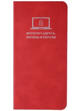 Записная книжка 72*142 56л для записи интернет-адресов, логинов и паролей, красная, иск.кожа, мягк.переплет, ляссе
