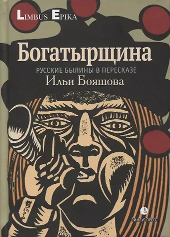 Илья Владимирович Бояшов Богатырщина