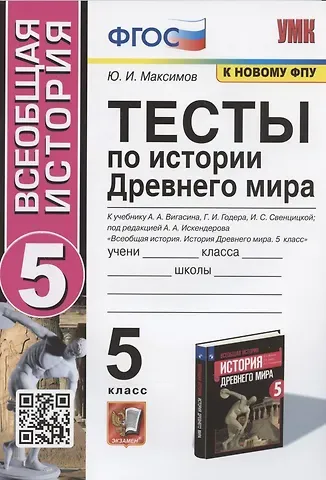 Юрий Иванович Максимов Тесты по истории Древнего мира. 5 класс. К учебнику А.А. Вигасина, Г.И. Годера, И.С. Свенцицкой