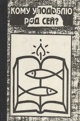 Евгений Сергеевич Поляков Кому уподоблю род сей