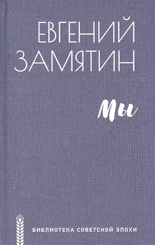 Евгений Иванович Замятин Мы