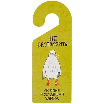 Табличка на дверь Не беспокоить Сегодня я уставшая чайка (чайка) (ТД 2021-03)