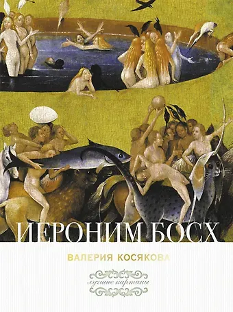 Валерия А. Косякова Иероним Босх