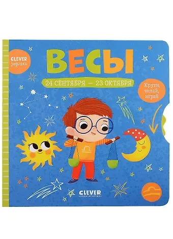 Clever-зодиаки. Весы