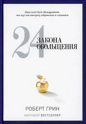 Роберт Грин 24 закона обольщения