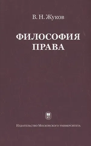 Вячеслав Николаевич Жуков Философия права: Учебник для ВУЗов. 2-е изд. испр.