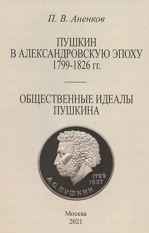 Павел Васильевич Анненков Пушкин в Александровскую эпоху. Общественные идеалы Пушкина.