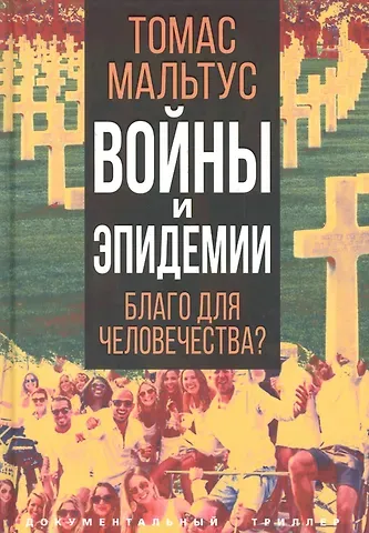 Томас Мальтус Войны и эпидемии. Благо для человечества?