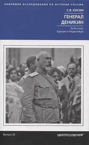 Сергей Валерьевич Кисин Генерал Деникин. За Россию, Единую и Неделимую