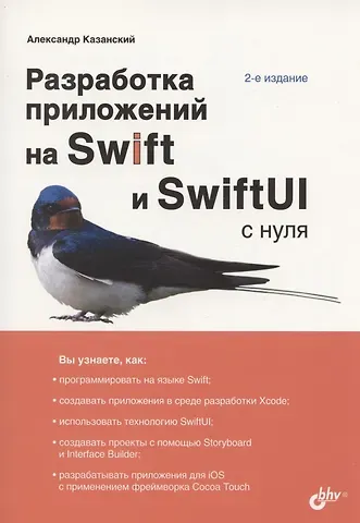 Александр Анатольевич Казанский Разработка приложений на Swift и SwiftUI с нуля. 2-е издание
