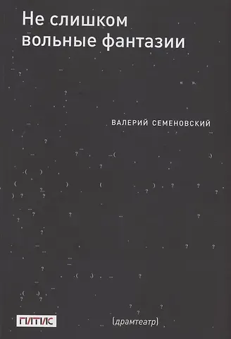 Валерий Семеновский Не слишком вольные фантазии. Пьесы