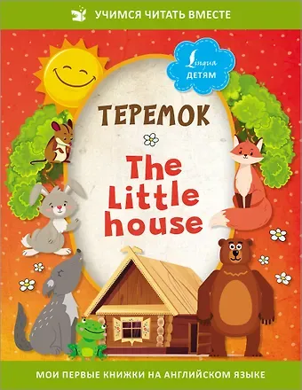 Теремок/ The Little House