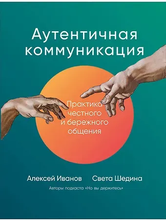 Света Шедина, Алексей Иванов Аутентичная коммуникация: Практика честного и бережного общения