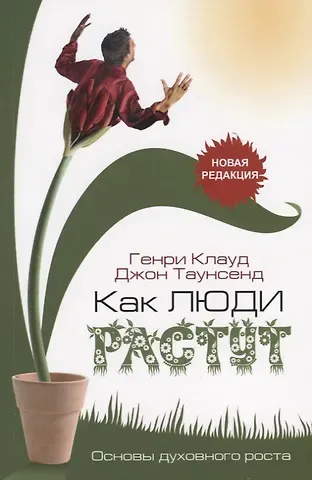 Генри Клауд, Джон Таунсенд Как люди растут. Основы духовного роста