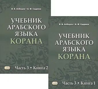 Владимир Васильевич Лебедев, Арслан Фаризович Садриев Учебник арабского языка Корана в 4 частях. Часть 3 в двух книгах (комплект из 2 книг)