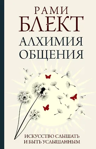 Рами Блект Алхимия общения. Искусство слышать и быть услышанным