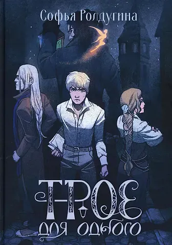 Софья Валерьевна Ролдугина Трое для одного