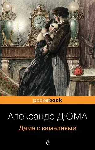 Александр Дюма (сын) Дама с камелиями