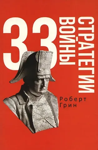Роберт Грин 33 стратегии войны