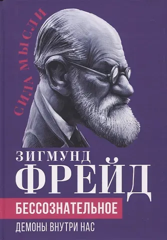 Зигмунд Фрейд Бессознательное. Демоны у нас внутри