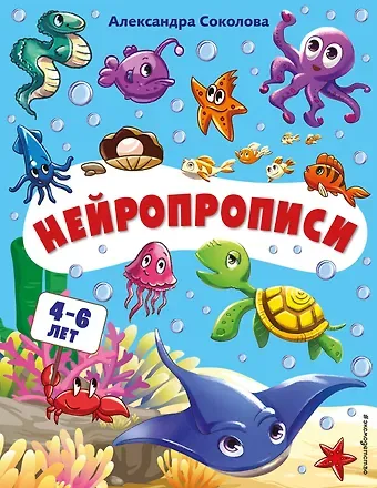 Александра Александровна Соколова Нейропрописи