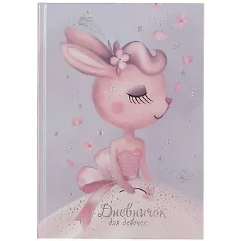 Дневничок для девочек А5 48л 