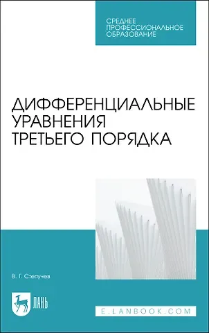 Валерий Германович Степучев Дифференциальные уравнения третьего порядка. Учебное пособие