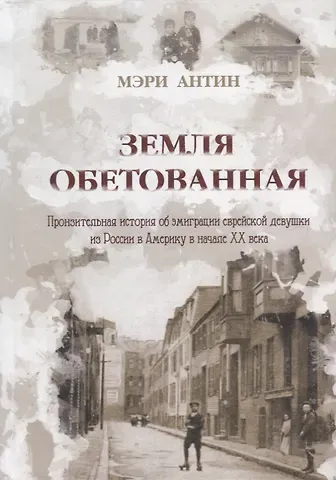 Мэри Антин Земля Обетованная: пронзительная история об эмиграции еврейской девушки из России в Америку в начале ХХ века