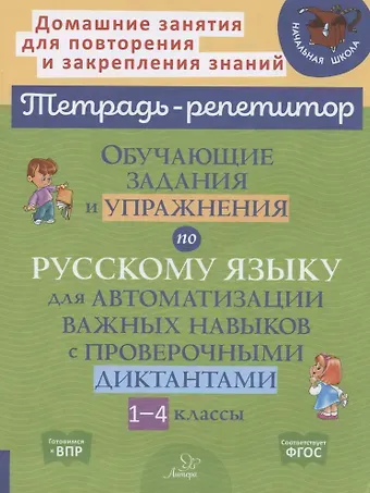 Ирина Михайловна Стронская Обучающие задания и упражнения по русскому языку для автоматизации важных навыков с проверочными диктантами. 1-4 классы