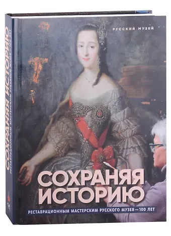 Сохраняя историю. Реставрационным мастерским Русского музея - 100 лет