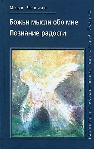 Мэри Чепиан Божьи мысли обо мне. Познание радости