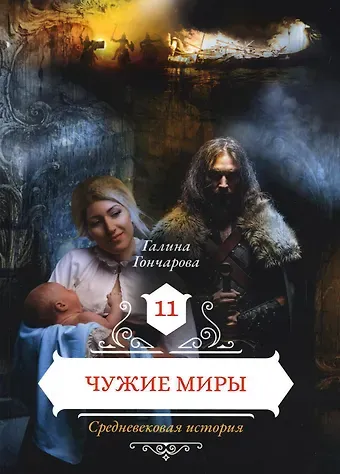 Галина Дмитриевна Гончарова Чужие миры. Кн. 11