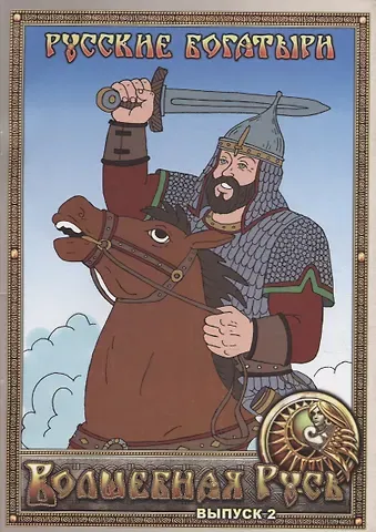 Русские богатыри. Выпуск 2