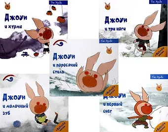 Гао Хунбо Советы поросенка Джоуи. Российская премьера (комплект из 5-ти книг)
