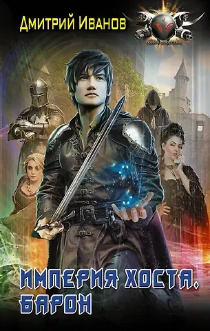 Дмитрий Иванов Империя Хоста. Барон