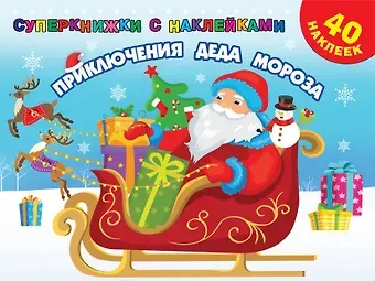 Валентина Геннадьевна Дмитриева Приключения Деда Мороза. 40 наклеек