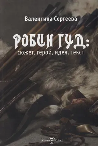 Валентина Сергеевна Сергеева Робин Гуд: сюжет, герой, идея, текст