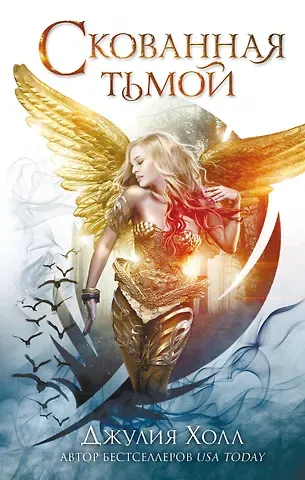Джулия Холл Скованная тьмой (#2)